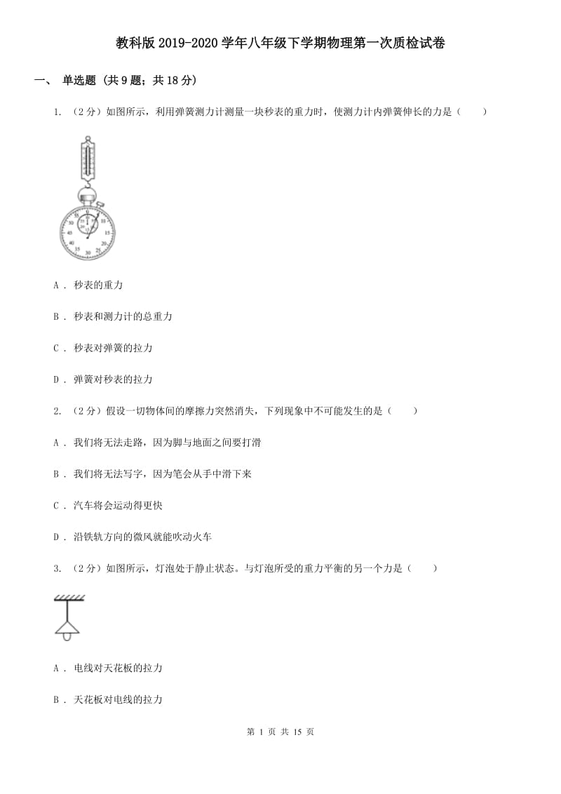 教科版2019-2020学年八年级下学期物理第一次质检试卷.doc_第1页