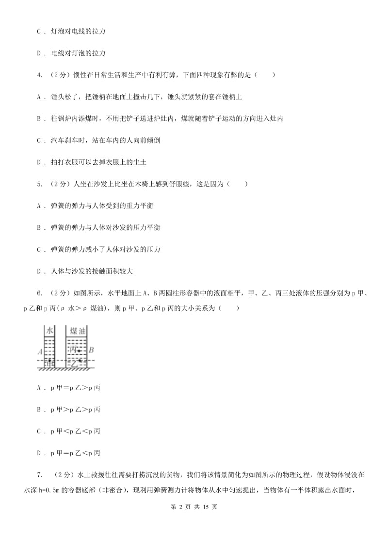 教科版2019-2020学年八年级下学期物理第一次质检试卷.doc_第2页