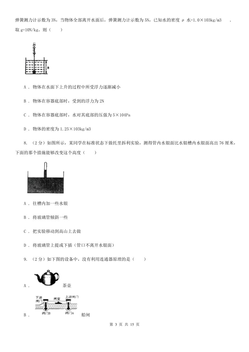 教科版2019-2020学年八年级下学期物理第一次质检试卷.doc_第3页