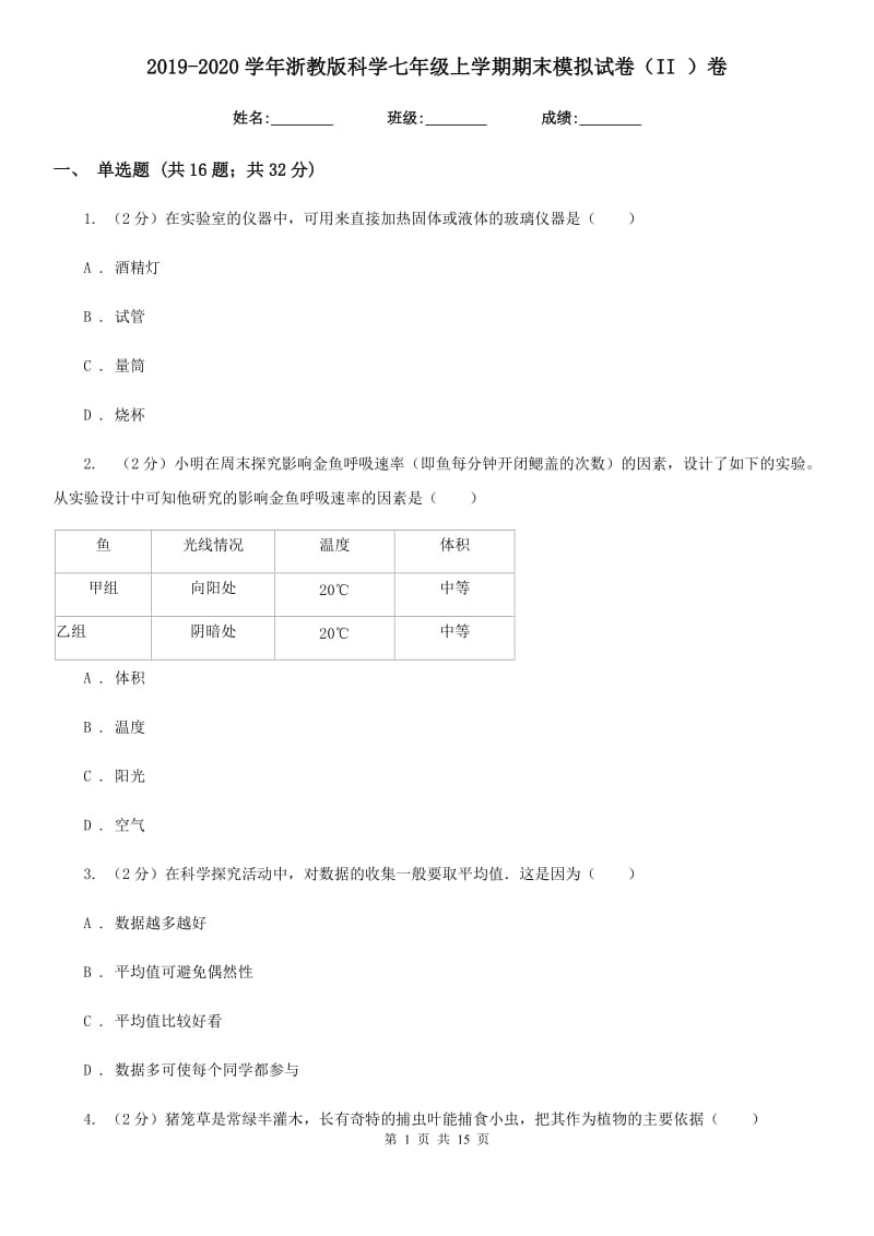 2019-2020学年浙教版科学七年级上学期期末模拟试卷（II ）卷.doc_第1页