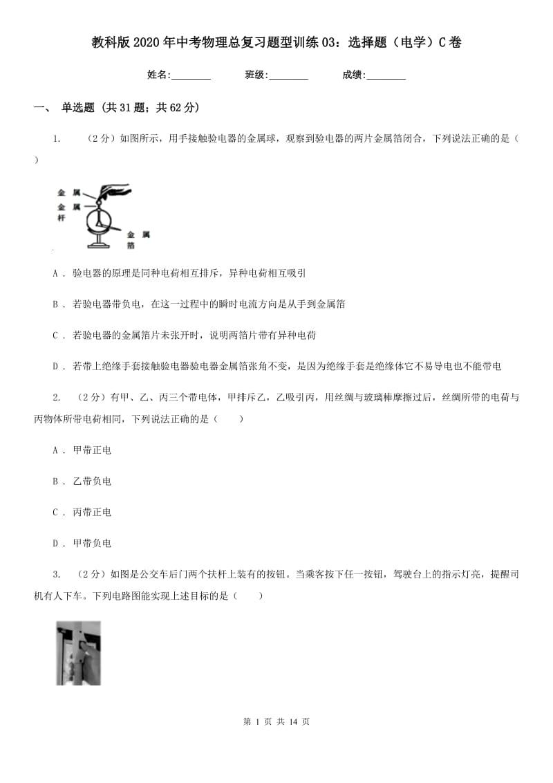 教科版2020年中考物理总复习题型训练03：选择题（电学）C卷.doc_第1页