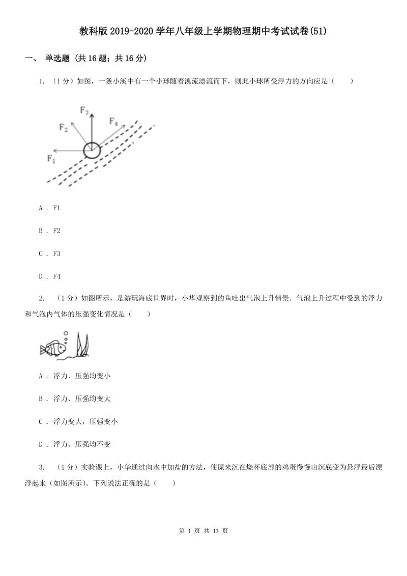 教科版2019-2020学年八年级上学期物理期中考试试卷(51).doc_第1页