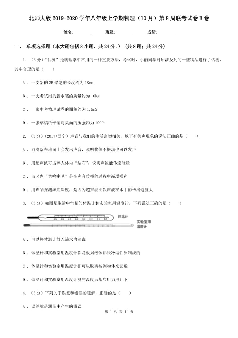 北师大版2019-2020学年八年级上学期物理（10月）第8周联考试卷B卷.doc_第1页