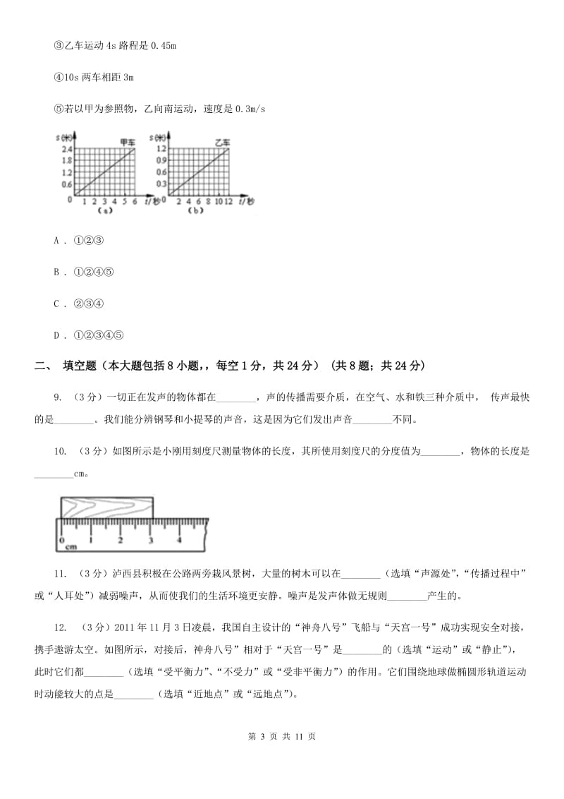 北师大版2019-2020学年八年级上学期物理（10月）第8周联考试卷B卷.doc_第3页