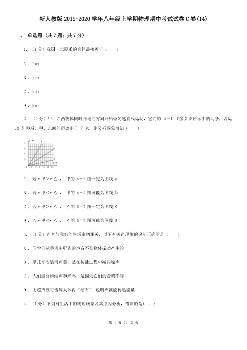 新人教版2019-2020学年八年级上学期物理期中考试试卷C卷(14).doc_第1页