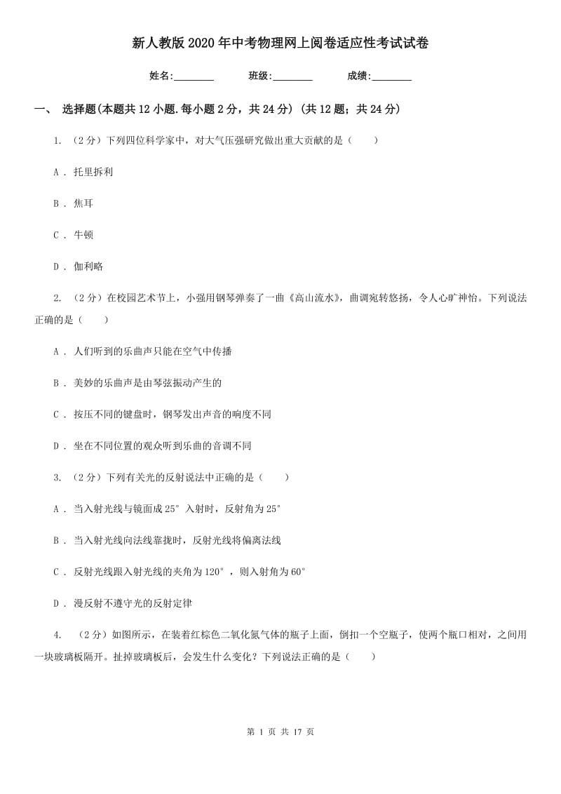 新人教版2020年中考物理网上阅卷适应性考试试卷.doc_第1页