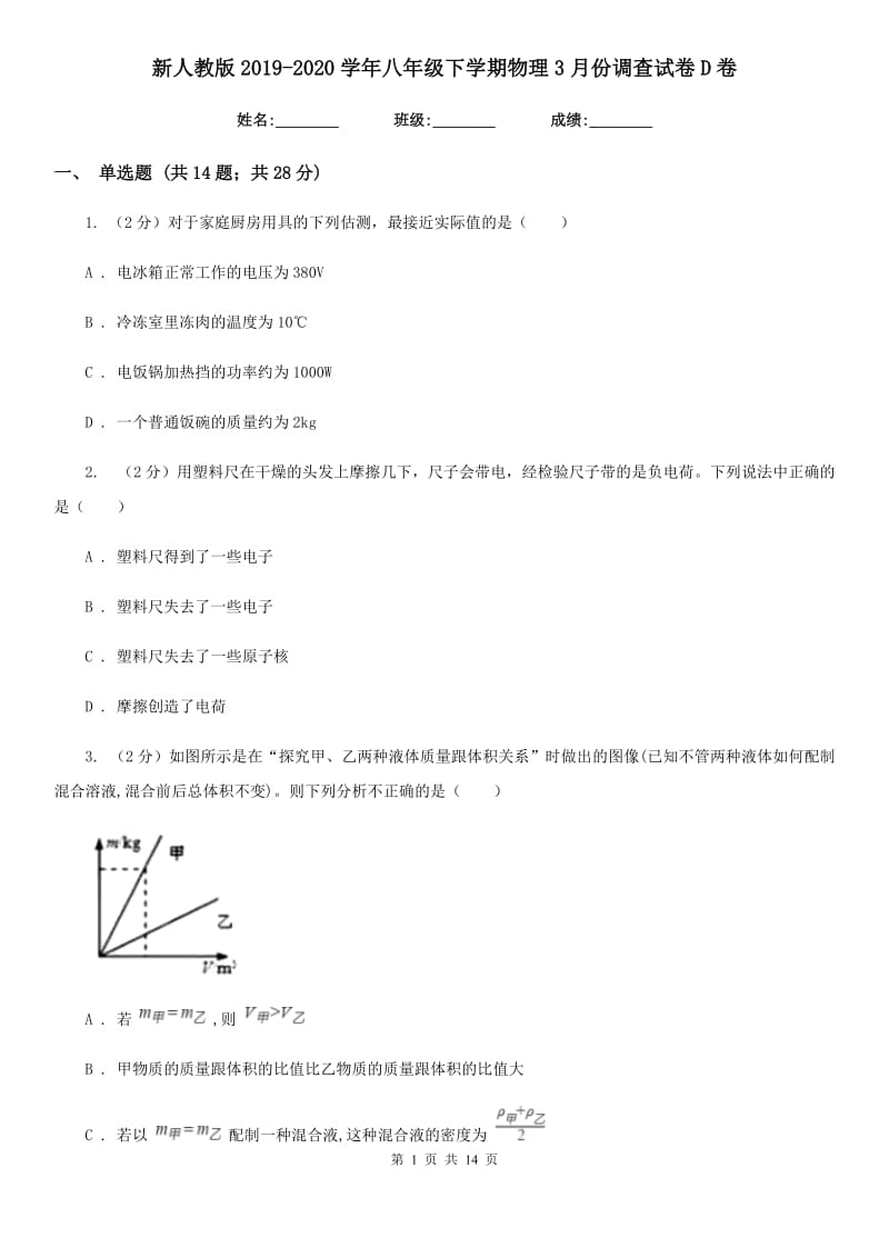 新人教版2019-2020学年八年级下学期物理3月份调查试卷D卷.doc_第1页