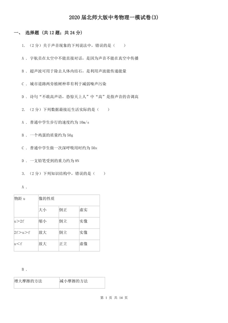 2020届北师大版中考物理一模试卷(3).doc_第1页