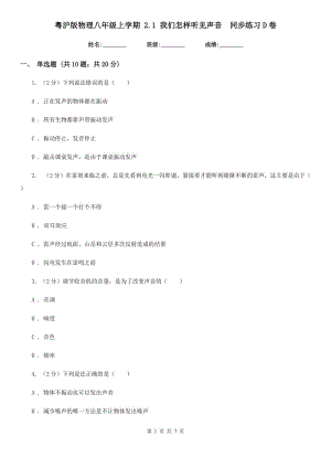 粵滬版物理八年級(jí)上學(xué)期 2.1 我們?cè)鯓勇犚娐曇?同步練習(xí)D卷.doc