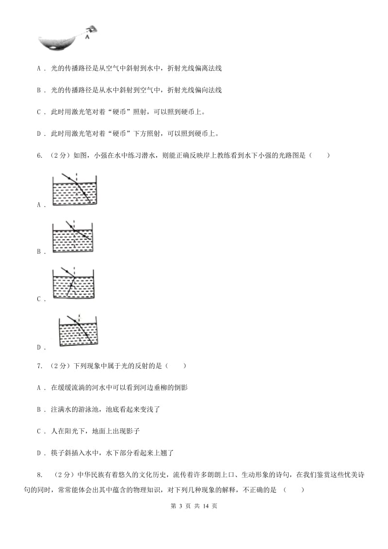 人教版物理八年级上册第四章第四节光的折射同步同步练习A卷.doc_第3页