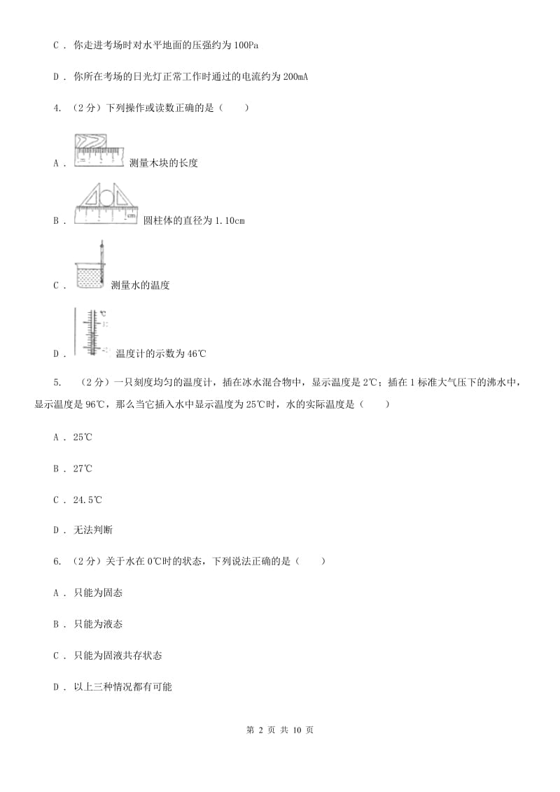 苏科版2020年初中物理中考复习 04：物态变化（I）卷.doc_第2页