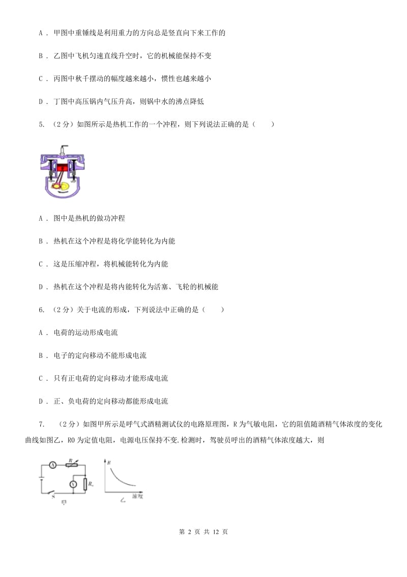 新人教版2019-2020学年九年级上学期物理期中联考试卷A卷.doc_第2页