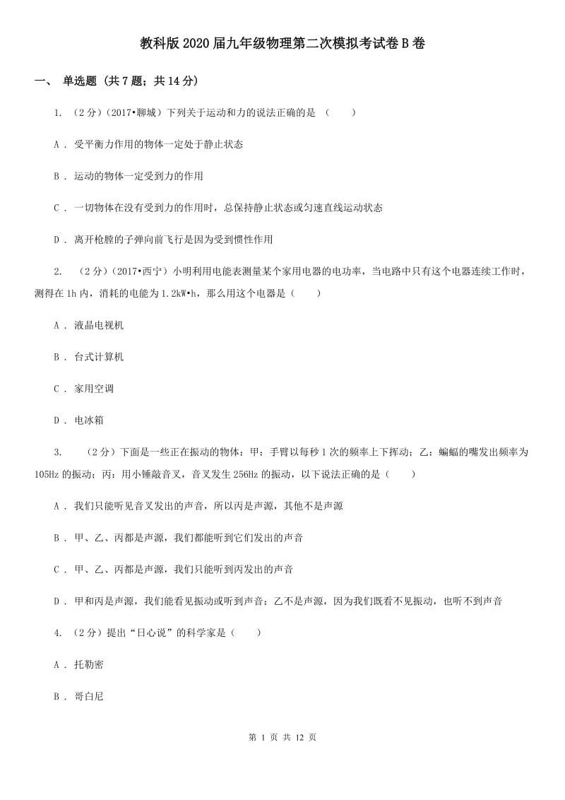 教科版2020届九年级物理第二次模拟考试卷B卷.doc_第1页