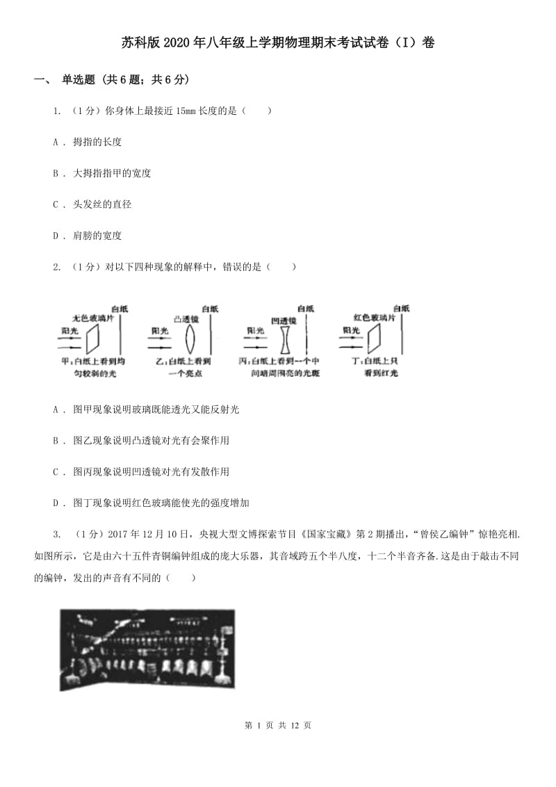 苏科版2020年八年级上学期物理期末考试试卷（I）卷.doc_第1页