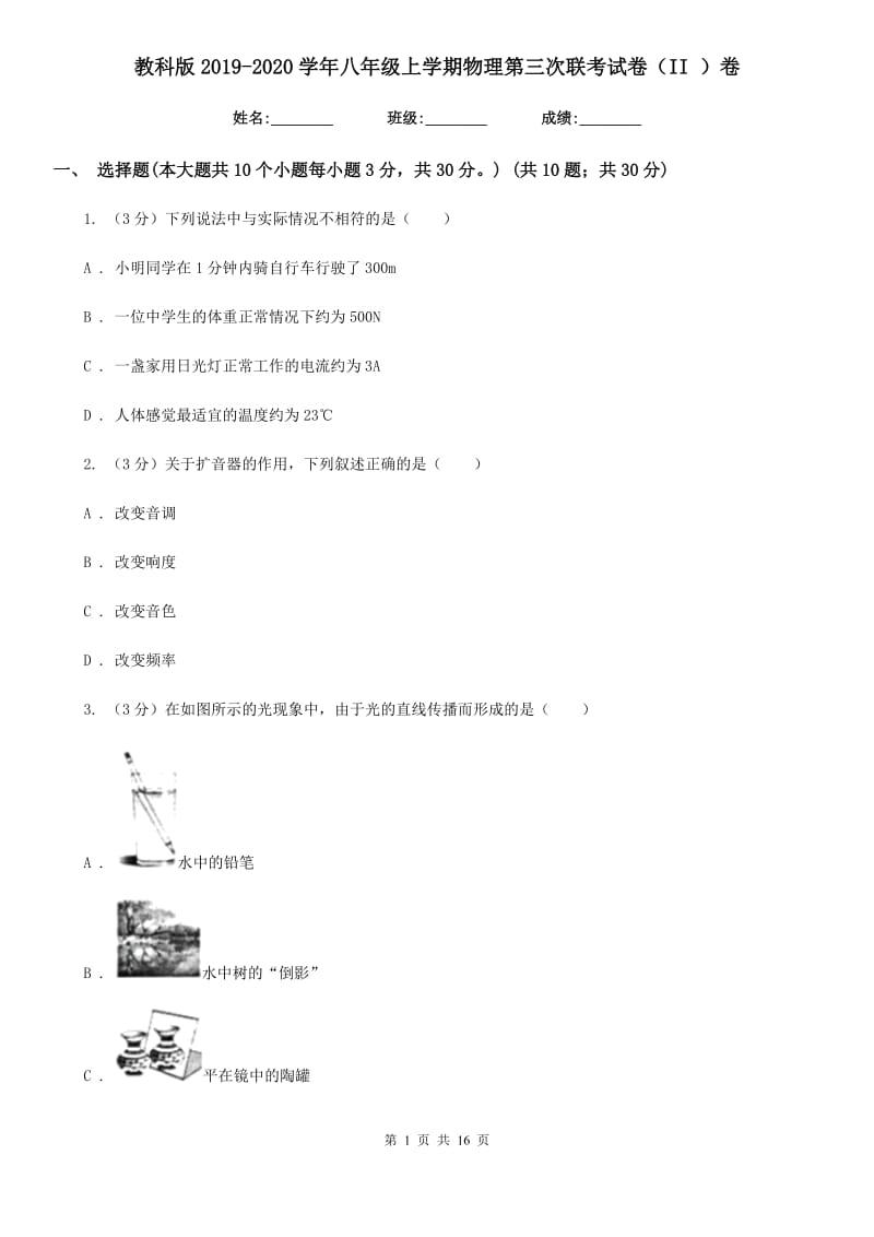 教科版2019-2020学年八年级上学期物理第三次联考试卷（II ）卷.doc_第1页