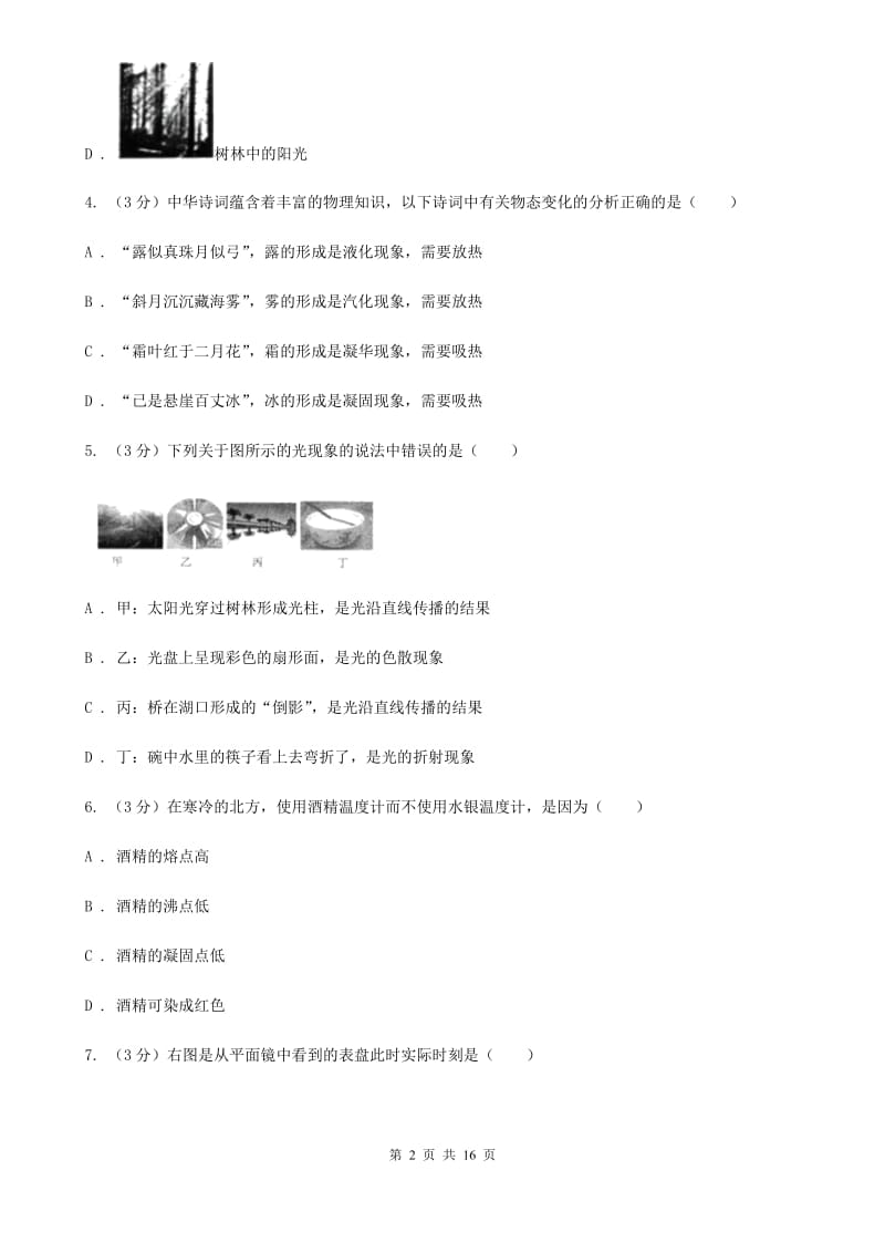 教科版2019-2020学年八年级上学期物理第三次联考试卷（II ）卷.doc_第2页