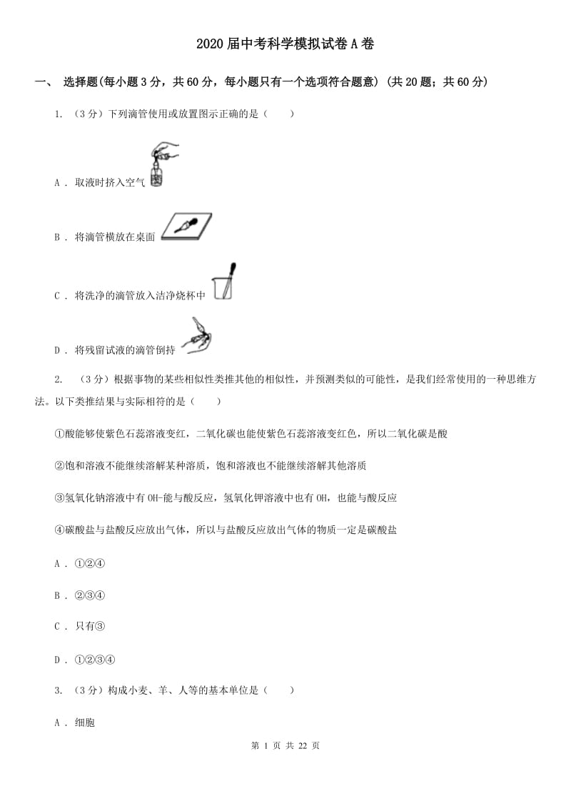 2020届中考科学模拟试卷A卷.doc_第1页