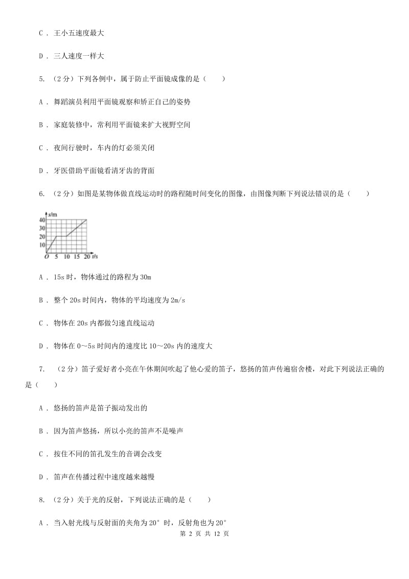 新人教版2019-2020学年八年级上学期物理期末考试试卷(21).doc_第2页