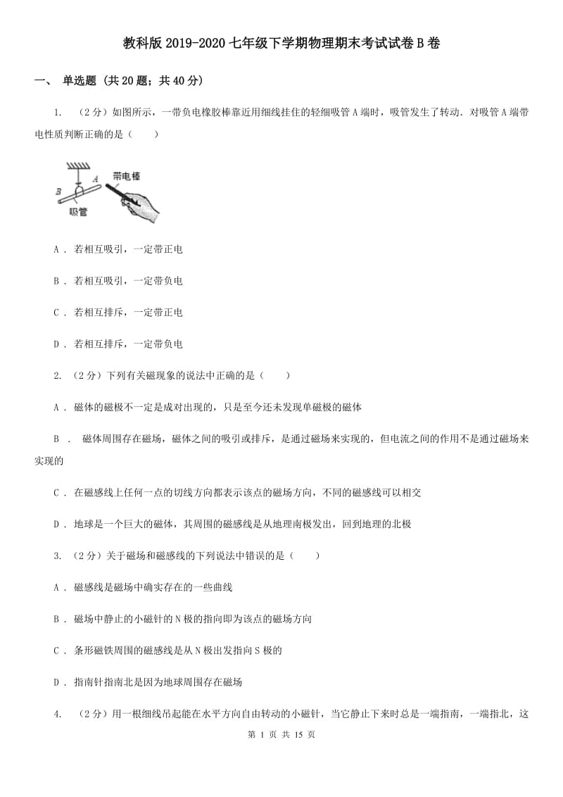 教科版2019-2020七年级下学期物理期末考试试卷B卷.doc_第1页