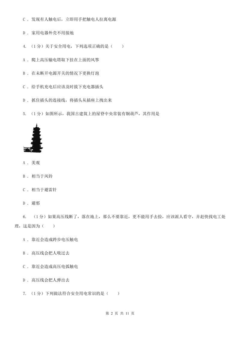 北师大版2019-2020学年物理九年级全册 19.3 安全用电 同步练习（1）.doc_第2页