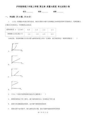 滬科版物理八年級(jí)上學(xué)期 第五章 質(zhì)量與密度 單元試卷D卷.doc