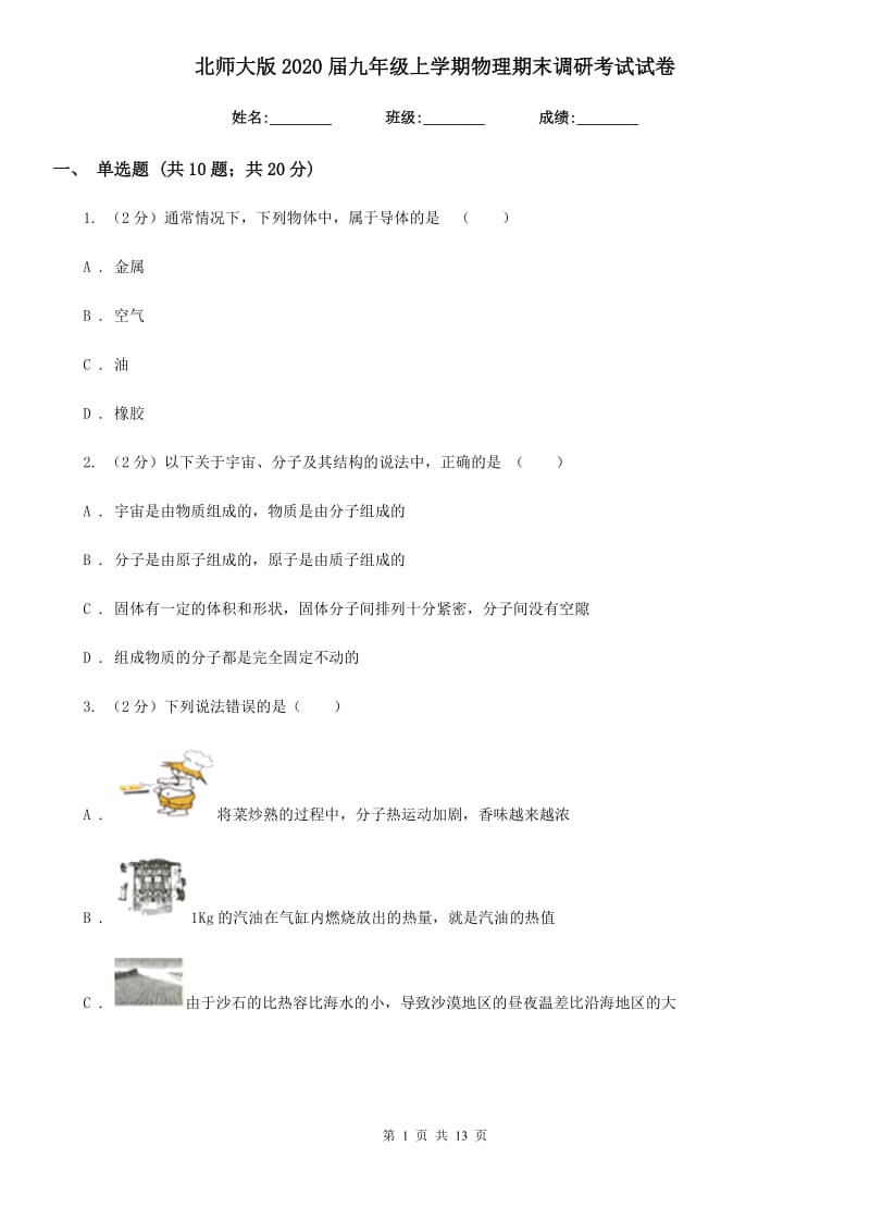 北师大版2020届九年级上学期物理期末调研考试试卷.doc_第1页