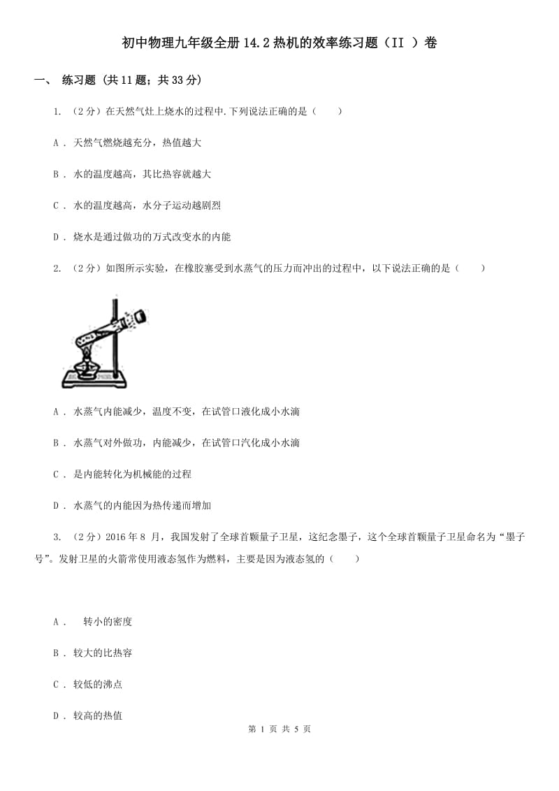 初中物理九年级全册14.2热机的效率练习题（II ）卷.doc_第1页