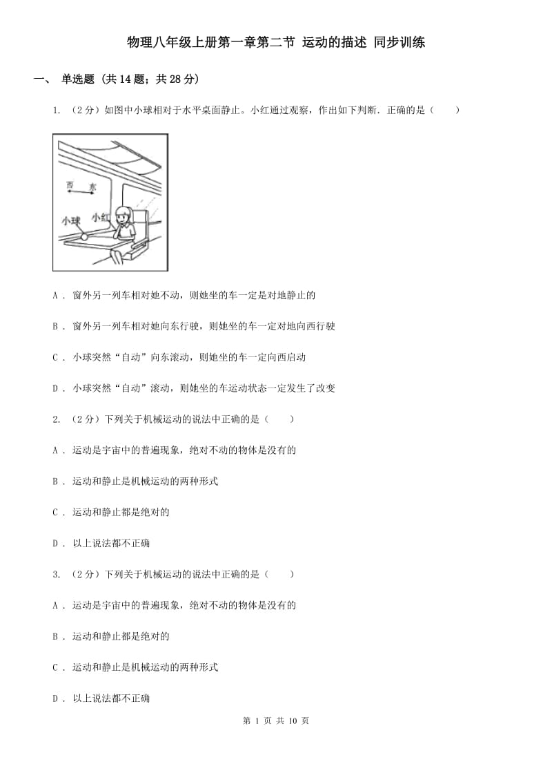 物理八年级上册第一章第二节 运动的描述 同步训练.doc_第1页