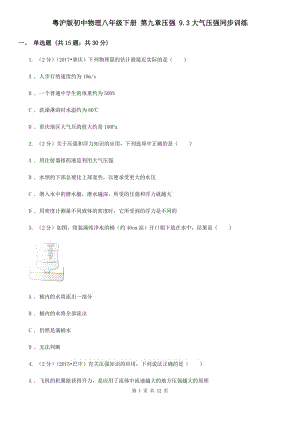 粵滬版初中物理八年級下冊 第九章壓強 9.3大氣壓強同步訓練.doc