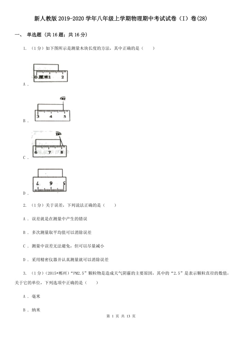 新人教版2019-2020学年八年级上学期物理期中考试试卷（I）卷(28).doc_第1页