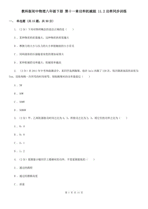 教科版初中物理八年級下冊 第十一章功和機械能 11.2功率同步訓(xùn)練.doc