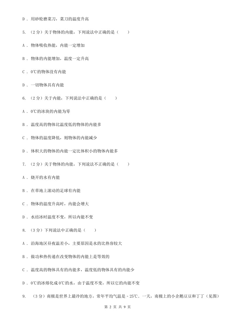 粤沪版物理九年级上册第十二章第一节认识内能同步练习B卷.doc_第2页