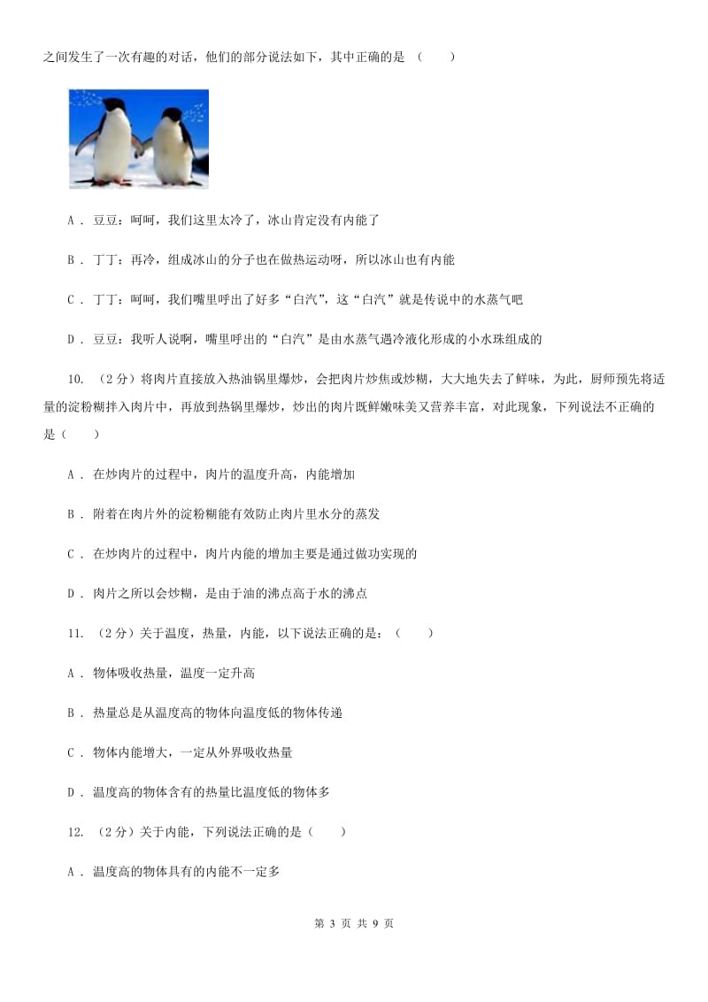 粤沪版物理九年级上册第十二章第一节认识内能同步练习B卷.doc_第3页