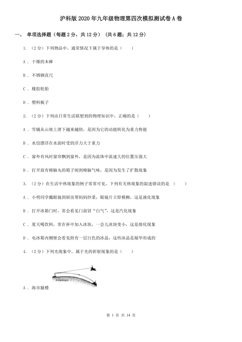 沪科版2020年九年级物理第四次模拟测试卷A卷.doc_第1页