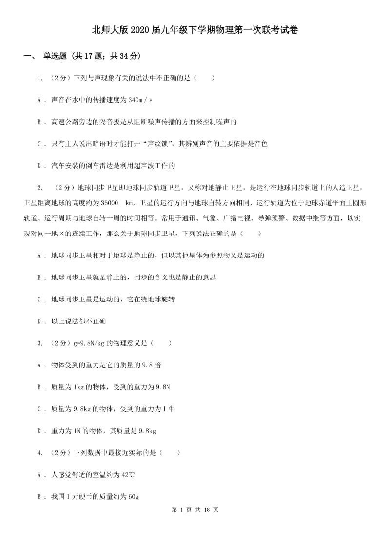 北师大版2020届九年级下学期物理第一次联考试卷.doc_第1页