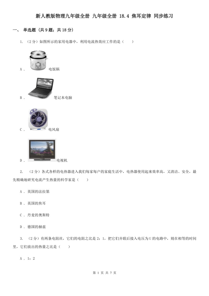 新人教版物理九年级全册 九年级全册 18.4 焦耳定律 同步练习.doc_第1页