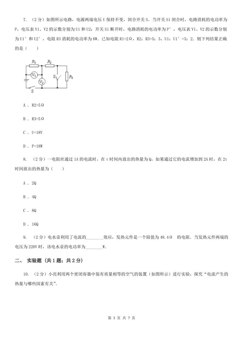 新人教版物理九年级全册 九年级全册 18.4 焦耳定律 同步练习.doc_第3页