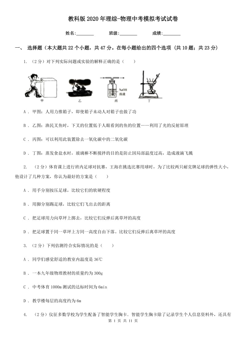 教科版2020年理综-物理中考模拟考试试卷.doc_第1页