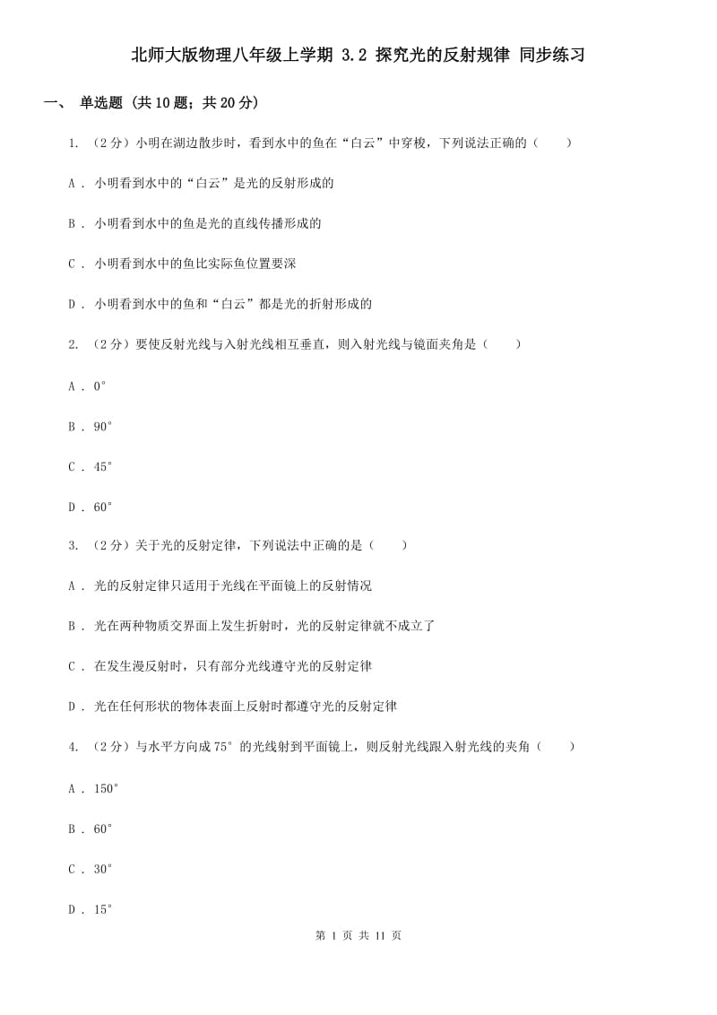 北师大版物理八年级上学期 3.2 探究光的反射规律 同步练习.doc_第1页