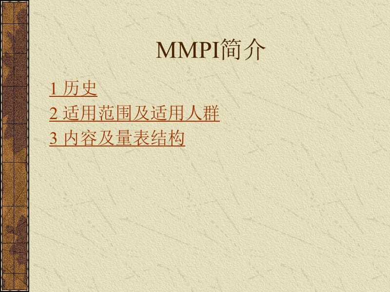 MMPI-明尼苏达多项人格测验最终版分析.ppt_第3页