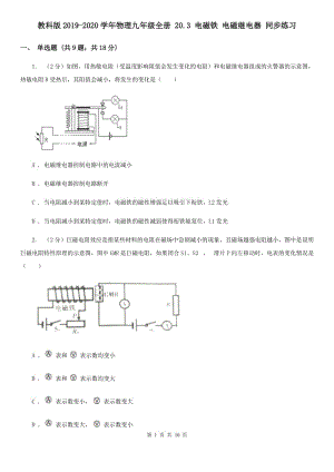 教科版2019-2020學(xué)年物理九年級(jí)全冊(cè) 20.3 電磁鐵 電磁繼電器 同步練習(xí) .doc