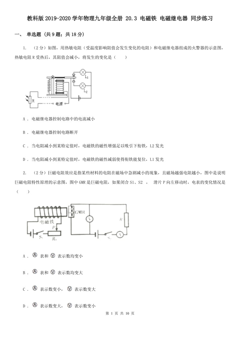 教科版2019-2020学年物理九年级全册 20.3 电磁铁 电磁继电器 同步练习 .doc_第1页