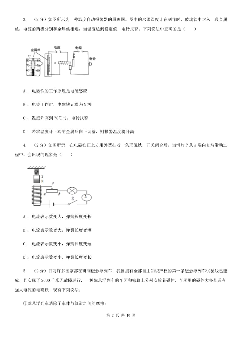 教科版2019-2020学年物理九年级全册 20.3 电磁铁 电磁继电器 同步练习 .doc_第2页