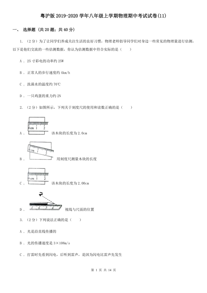 粤沪版2019-2020学年八年级上学期物理期中考试试卷(11).doc_第1页