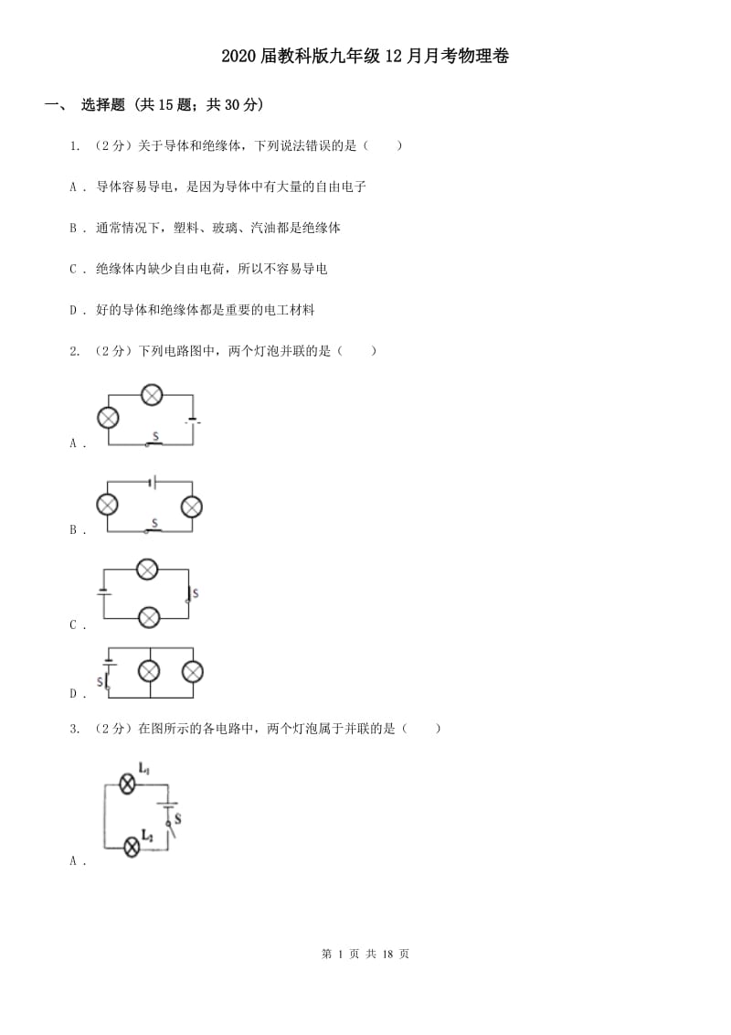 2020届教科版九年级12月月考物理卷.doc_第1页