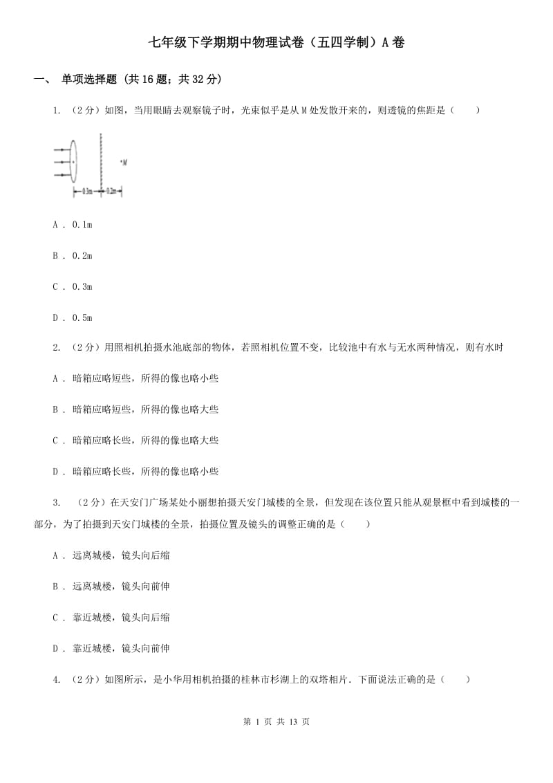 七年级下学期期中物理试卷（五四学制）A卷.doc_第1页