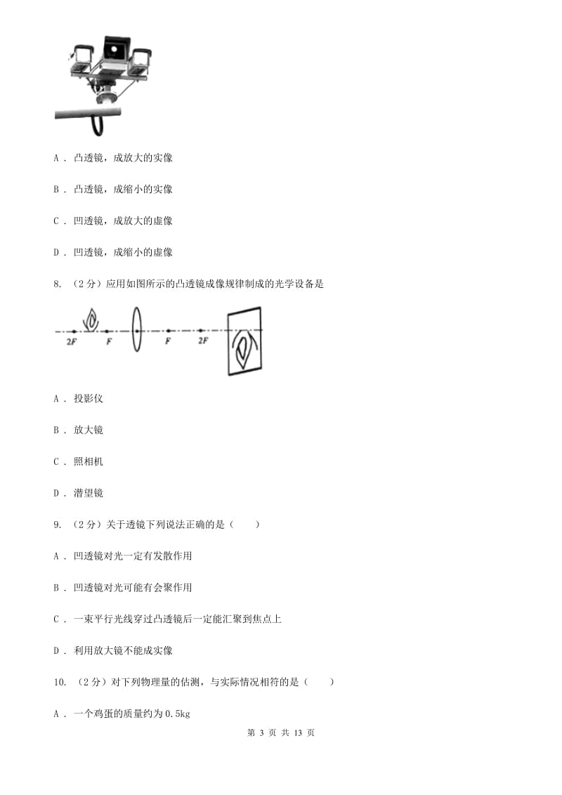 七年级下学期期中物理试卷（五四学制）A卷.doc_第3页