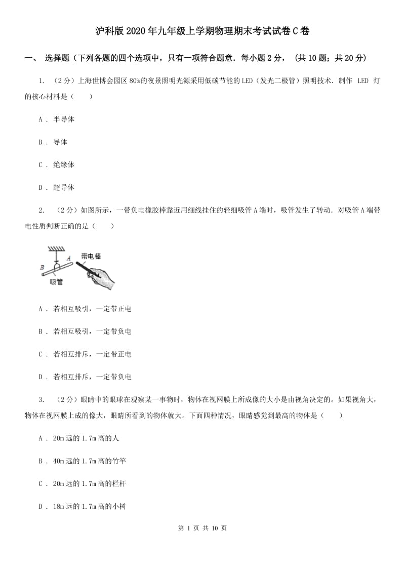 沪科版2020年九年级上学期物理期末考试试卷C卷.doc_第1页