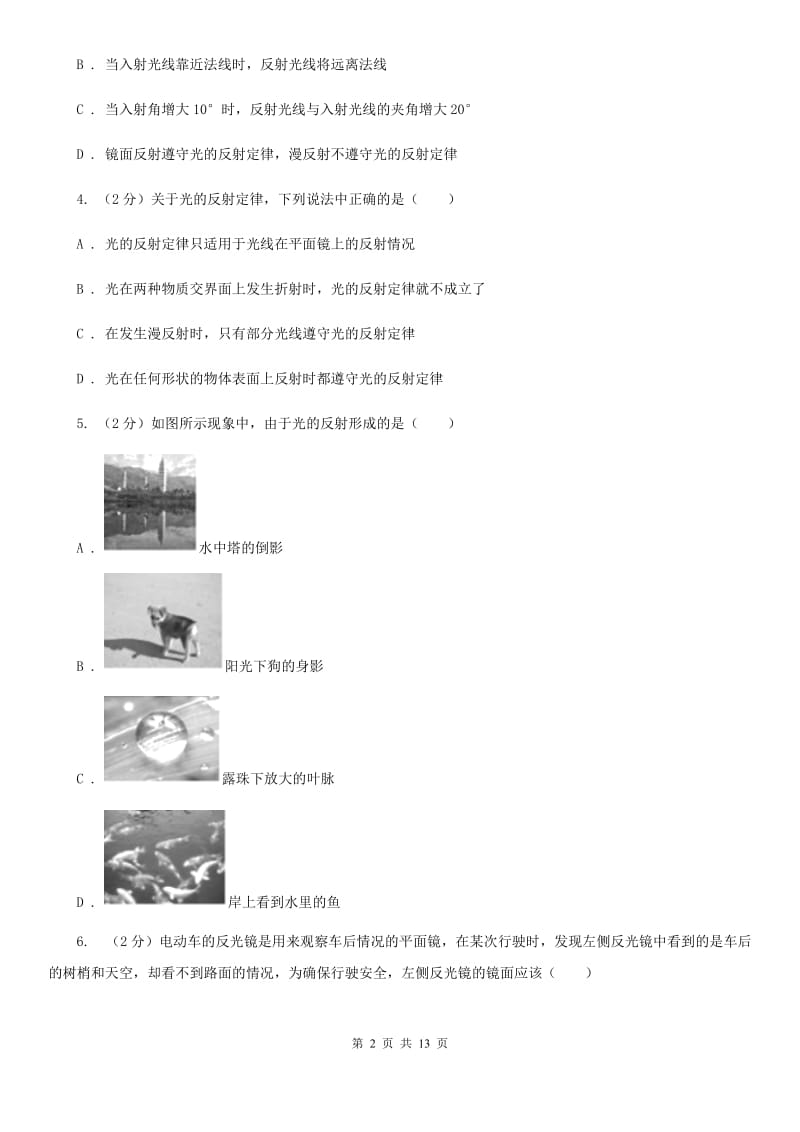 物理八年级上册第3章第2节探究光的反射规律同步检测卷.doc_第2页