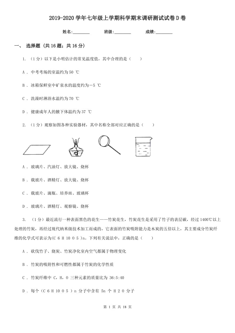 2019-2020学年七年级上学期科学期末调研测试试卷D卷.doc_第1页